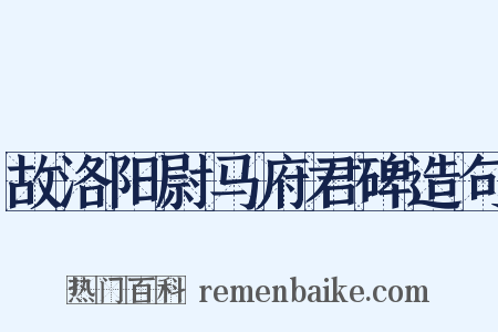 故洛阳尉马府君碑造句是什么意思的图片